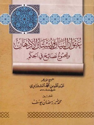 cover image of عنوان البيان و بستان الأذهان
